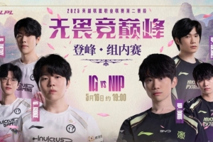 突然死亡！ppgod妮蔻莽撞坑队友 Rookie发条金身勾引iG赢首局