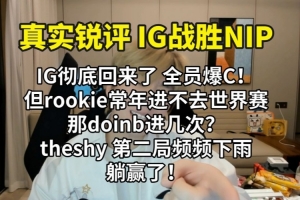 真实电竞：全员爆C IG彻底回来了！TheShy第二局频频下雨 躺赢！