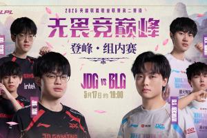 LPL今日预热海报：JDG和BLG两强相逢，谁又能率先破局？