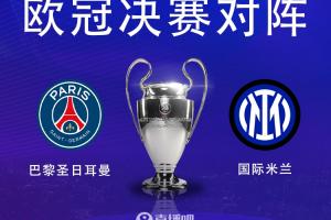 国米&大巴黎双料旧将：我支持巴黎夺得欧冠冠军，这是历史性时刻