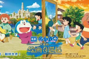 哆啦A梦45周年纪念之作《哆啦A梦：大雄的绘画奇遇记》定档5月31日上映