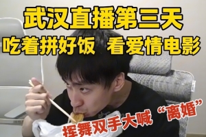 学习药水哥？小明剑魔直播吃着拼好饭带入爱情电影 狂喊离婚！