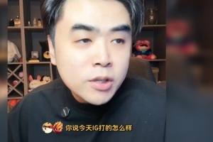 iG王朝肯定没来！朱开：今天扬眉吐气，以现在状态可以和BLG打打