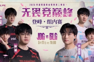 蔚是对的！Xun怒拳轰平BLG 阿Bin兰博见羊哑火 JDG先下一城