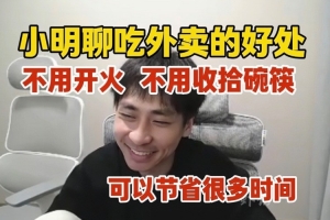 自我安慰？小明聊吃外卖好处：不用开火 不用收拾碗筷 节省时间！