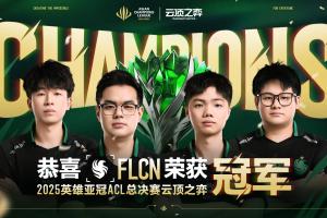 就在今天！ACL总决赛云顶项目：中国队FLCN零封T1夺得冠军！