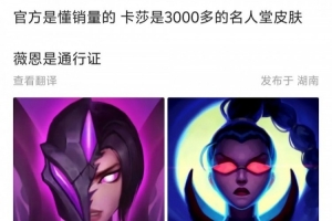 真来了！博主爆料：卡莎是3000+的名人堂皮肤 薇恩是通行证