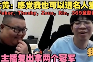 Wayward：感觉我也可以进名人堂 10年后TS Zeus Bin 369全熬退役