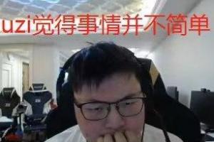 这么恨吗？TES超话粉丝热议Uzi入选名人堂：不要转发一些虚空玩意哦