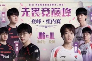 Peyz伊泽瑞尔稳健兜底 Ale兰博一反常态几乎不送 JDG赢下首局