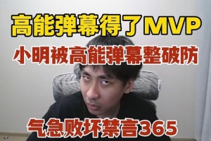 终究破防小明剑魔直播被高能弹幕致命一击 气急败坏禁言365！