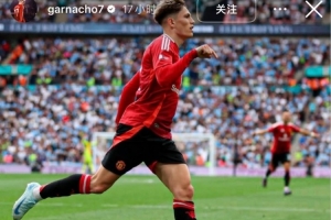 意有所指？欧联杯决赛无缘首发，加纳乔晒上赛季足总杯决赛破门照