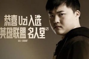 外网爆料：今年名人堂候选是Uzi Xiaohu Meiko，乌兹在三人里胜出