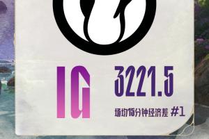 LPL第七&第八周数据总结：战队最高场均15分钟经济差-iG