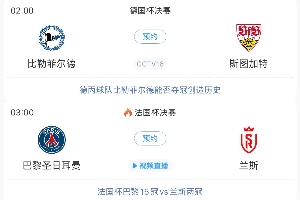 2支乙级队踢欧联？德丙冠军冲击德国杯 法甲保级队冲击法国杯