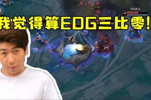 炫神看Rookie三连MVP零封EDG要被气晕了：我觉得算EDG三比零！