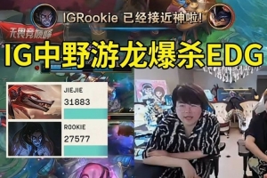 姿态看IG中野游龙爆杀EDG：Rookie玩爽！EDG比有些登峰队伍还好！