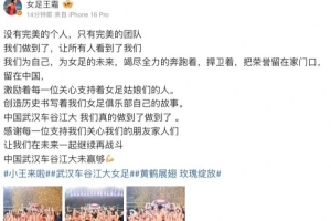 王霜社媒庆祝：没有完美的个人只有完美的团队，武汉女足未赢够！