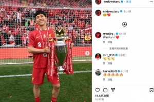 红军生涯首次随队问鼎联赛，远藤航社媒晒主场捧杯庆祝照