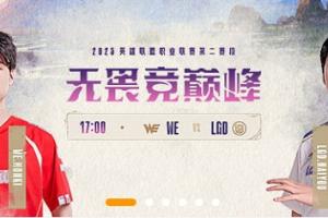 真无人在意这比赛！LGD更换打野 但官方海报封面依旧是naiyou