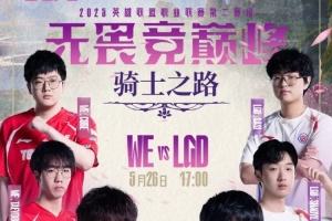 老解说的判断？米勒：we vs lgd 感觉八点半下班