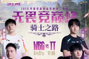 LPL预热：是WBG破敌前行 力争必胜；还是TT寻破局之法 节奏不停？