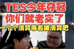 TES为什么不是清华Wayward：TES今年夺冠就老实了 一个个清算