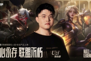 网友嘲讽Uzi名人堂皮肤：俩冠军AD 皮肤角被一个无冠冲击波全拿了