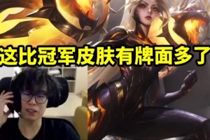 Bzzb看Uzi亲测自己名人堂皮肤：这比冠军皮肤有牌面多了啊！