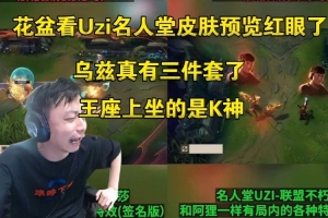 水晶哥看Uzi名人堂皮肤预览：怎么有两个皮肤，王座上坐的是K神