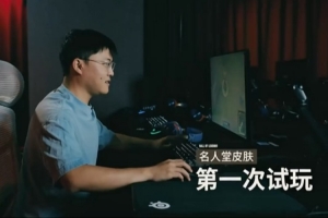 Uzi名人堂皮肤幕后故事：调试与打磨让传奇绽放风采