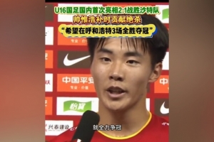 帅惟浩：非常兴奋打进绝杀球 全力争冠3场全胜