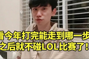 Doinb：看第三赛段打完能走到哪 之后就不碰LOL比赛了！