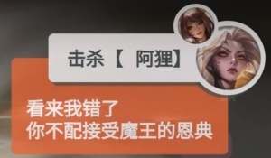 那阿狸击杀卡莎呢？名人堂卡莎击杀阿狸语音：看来我错了，你不配接受魔王的恩典