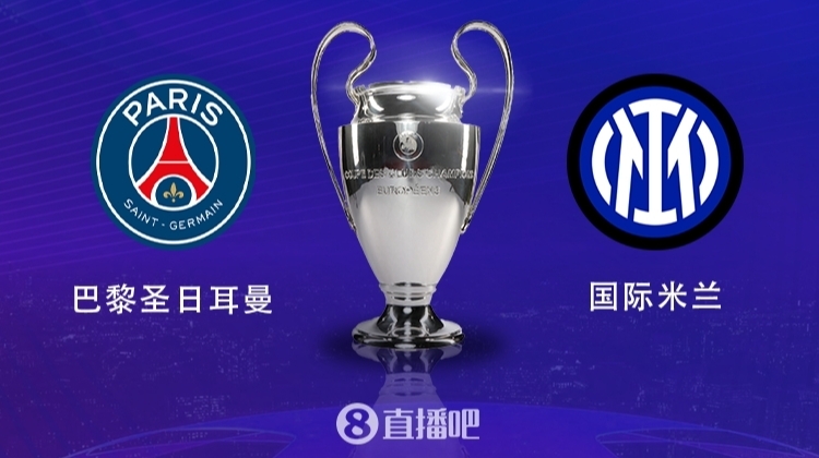 终极预言！欧冠王座归属之战，猜巴黎vs国米比分，赢正品球衣！