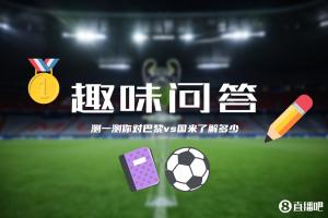 巴黎&国米决战欧洲之巅⚔️小吧为吧友们准备了小测试，来看看吧~