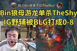 水晶哥看IG野辅被打成0-8：好绝望的一局 IG还是得想办法进攻啊！