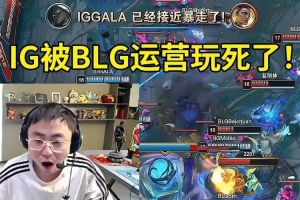 水晶哥看Bin掘墓疯狂单带，IG被BLG运营至死：IG真是被玩死了！