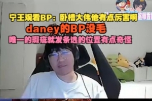 Ning谈BP：大伟有点厉害 daney也没毛病 唯一瑕疵是发条选的位置