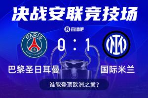⚔巴黎决战国米谁能问鼎欧冠？快来截图预测赢直播吧端午礼盒