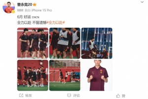 明日启程前往雅加达，曹永竞晒照：6月 好运 全力以赴 不留遗憾