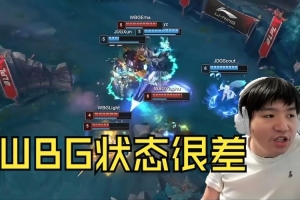 Letme看WBG首局被JDG轻松拿下：就强抓小虎 WBG状态就很差！