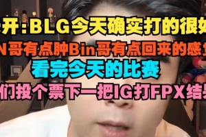 朱开：BLG今天确实打的很好，ON有点肿Bin哥有点回来的感觉