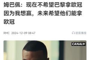 姆巴佩去年12月采访：现在不希望巴黎赢得欧冠，因为我要先赢