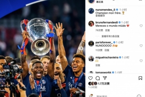 高举奖杯！努诺-门德斯社媒晒照庆祝：冠军啊兄弟！