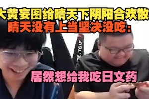 大黄妄图给晴天下阴阳合欢散，晴天没有上当：居然想给我吃日文药