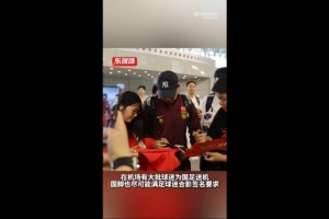 东体：国足今天乘机前往雅加达，大批球迷在机场送机