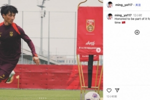 杨明洋社媒晒国足训练照：非常荣幸能成为其中一员