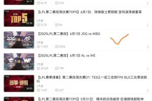 还得是明星队伍！LPL淘汰赛有3场播放量破百万 TES遭零封观看数量最高