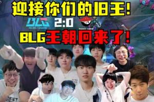 小王不变但总有新大王？AL和BLG胜决交手 Beichuan登场后BLG横扫AL